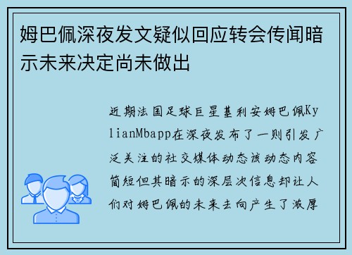 姆巴佩深夜发文疑似回应转会传闻暗示未来决定尚未做出