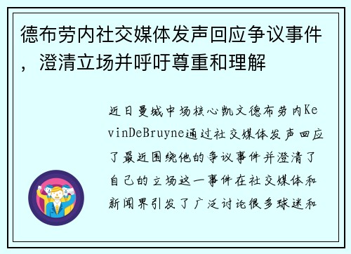 德布劳内社交媒体发声回应争议事件，澄清立场并呼吁尊重和理解
