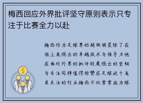 梅西回应外界批评坚守原则表示只专注于比赛全力以赴