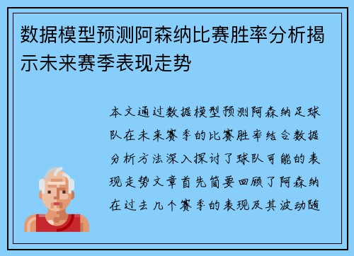 数据模型预测阿森纳比赛胜率分析揭示未来赛季表现走势