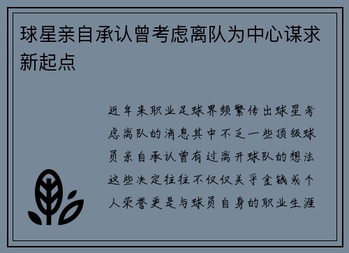 球星亲自承认曾考虑离队为中心谋求新起点