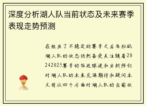 深度分析湖人队当前状态及未来赛季表现走势预测