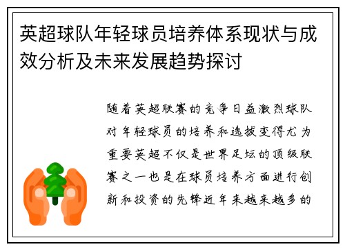英超球队年轻球员培养体系现状与成效分析及未来发展趋势探讨