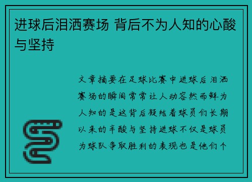 进球后泪洒赛场 背后不为人知的心酸与坚持