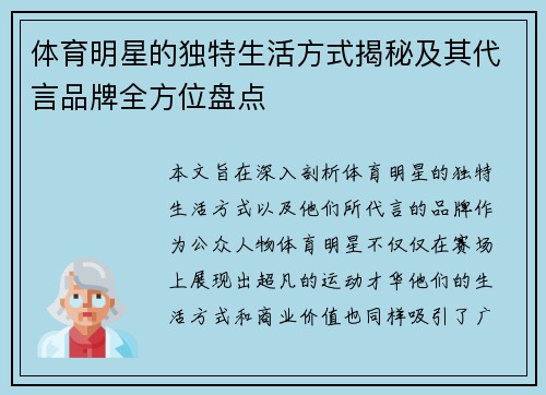 体育明星的独特生活方式揭秘及其代言品牌全方位盘点
