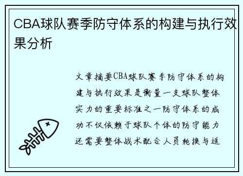 CBA球队赛季防守体系的构建与执行效果分析