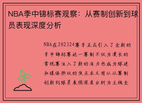 NBA季中锦标赛观察：从赛制创新到球员表现深度分析