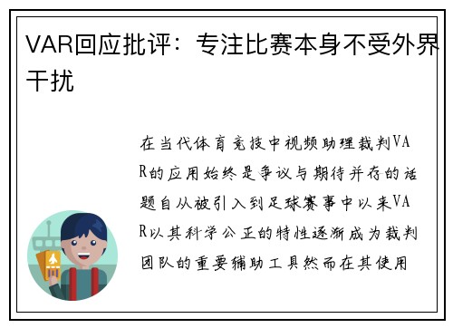 VAR回应批评：专注比赛本身不受外界干扰