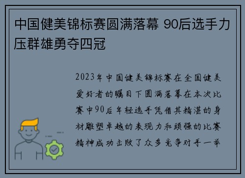 中国健美锦标赛圆满落幕 90后选手力压群雄勇夺四冠