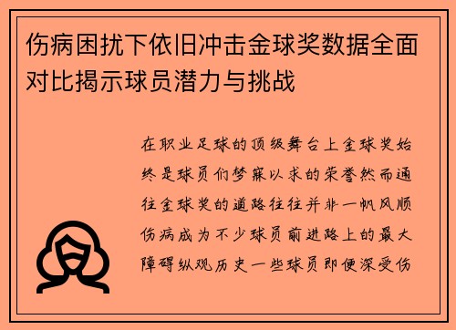 伤病困扰下依旧冲击金球奖数据全面对比揭示球员潜力与挑战