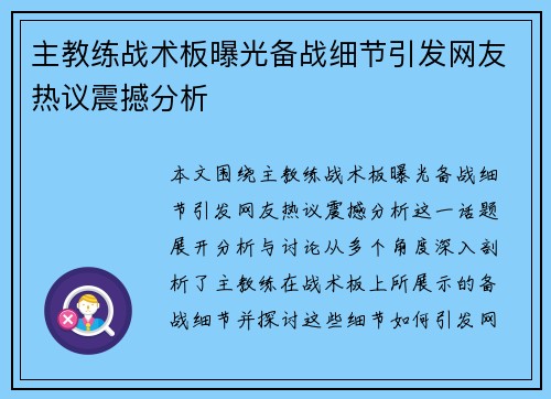 主教练战术板曝光备战细节引发网友热议震撼分析