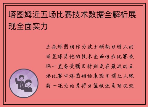 塔图姆近五场比赛技术数据全解析展现全面实力