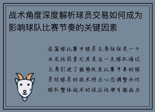战术角度深度解析球员交易如何成为影响球队比赛节奏的关键因素