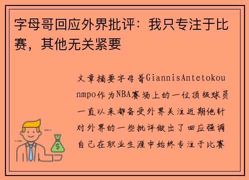 字母哥回应外界批评：我只专注于比赛，其他无关紧要