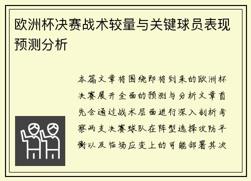 欧洲杯决赛战术较量与关键球员表现预测分析