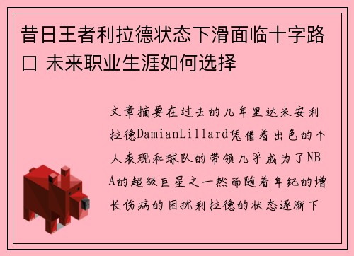 昔日王者利拉德状态下滑面临十字路口 未来职业生涯如何选择