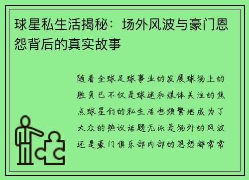 球星私生活揭秘：场外风波与豪门恩怨背后的真实故事