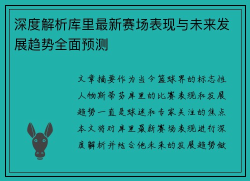 深度解析库里最新赛场表现与未来发展趋势全面预测