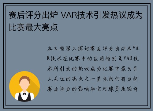 赛后评分出炉 VAR技术引发热议成为比赛最大亮点
