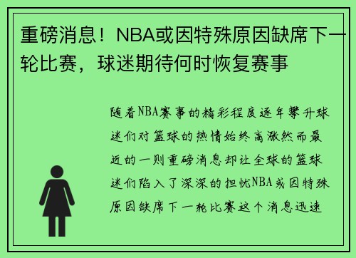 重磅消息！NBA或因特殊原因缺席下一轮比赛，球迷期待何时恢复赛事