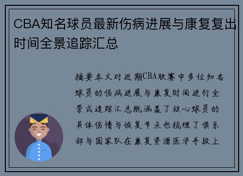 CBA知名球员最新伤病进展与康复复出时间全景追踪汇总