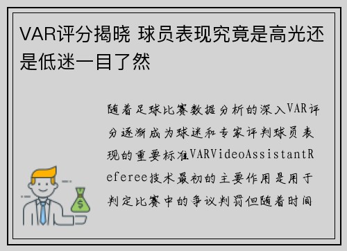 VAR评分揭晓 球员表现究竟是高光还是低迷一目了然