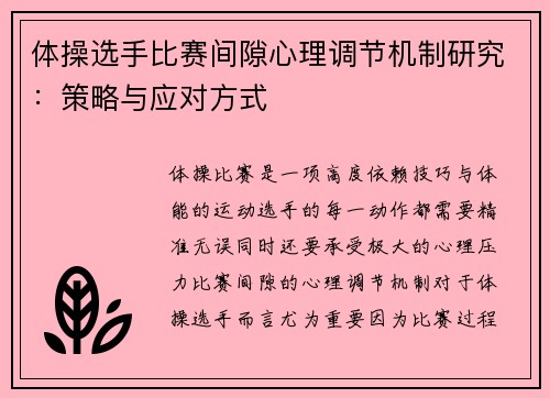 体操选手比赛间隙心理调节机制研究：策略与应对方式