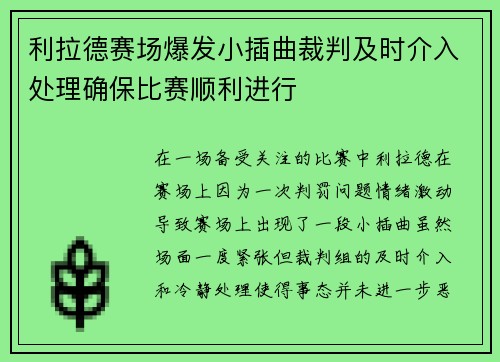 利拉德赛场爆发小插曲裁判及时介入处理确保比赛顺利进行
