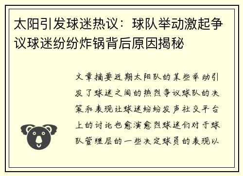 太阳引发球迷热议：球队举动激起争议球迷纷纷炸锅背后原因揭秘