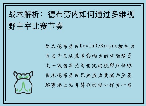 战术解析：德布劳内如何通过多维视野主宰比赛节奏