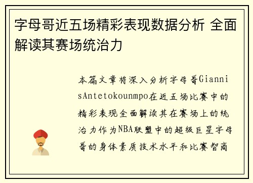 字母哥近五场精彩表现数据分析 全面解读其赛场统治力