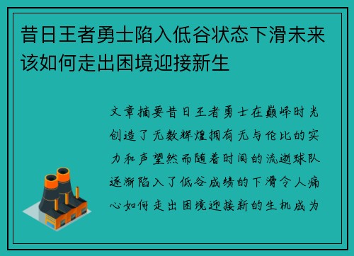 昔日王者勇士陷入低谷状态下滑未来该如何走出困境迎接新生