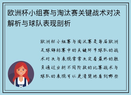 欧洲杯小组赛与淘汰赛关键战术对决解析与球队表现剖析