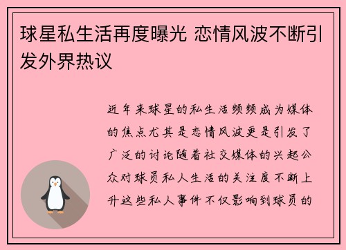 球星私生活再度曝光 恋情风波不断引发外界热议