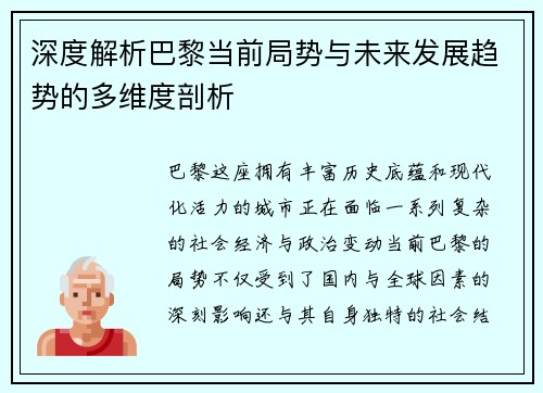 深度解析巴黎当前局势与未来发展趋势的多维度剖析