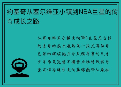 约基奇从塞尔维亚小镇到NBA巨星的传奇成长之路