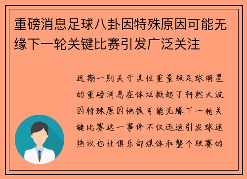 重磅消息足球八卦因特殊原因可能无缘下一轮关键比赛引发广泛关注