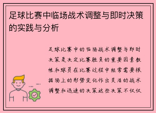 足球比赛中临场战术调整与即时决策的实践与分析