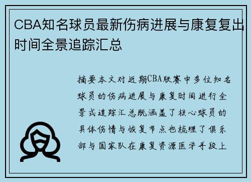 CBA知名球员最新伤病进展与康复复出时间全景追踪汇总