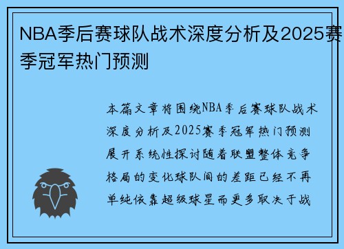 NBA季后赛球队战术深度分析及2025赛季冠军热门预测