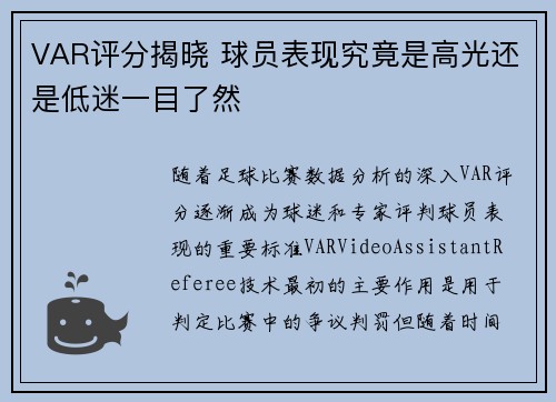 VAR评分揭晓 球员表现究竟是高光还是低迷一目了然