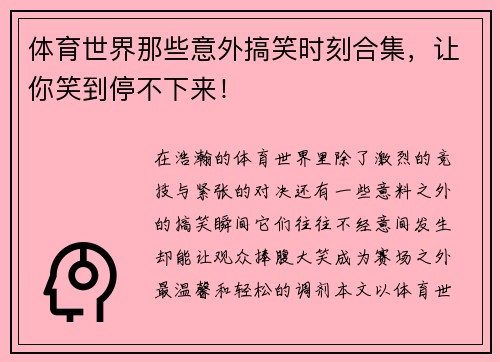 体育世界那些意外搞笑时刻合集，让你笑到停不下来！