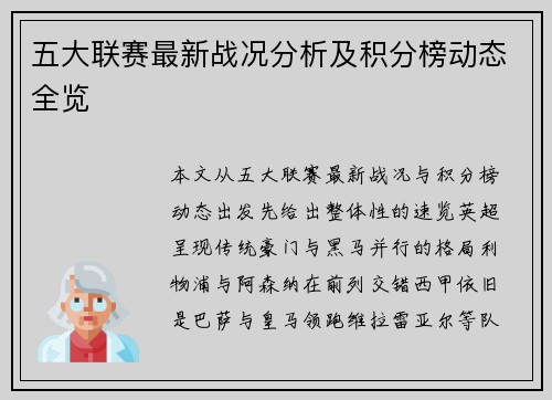 五大联赛最新战况分析及积分榜动态全览