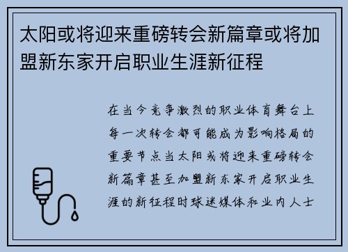 太阳或将迎来重磅转会新篇章或将加盟新东家开启职业生涯新征程