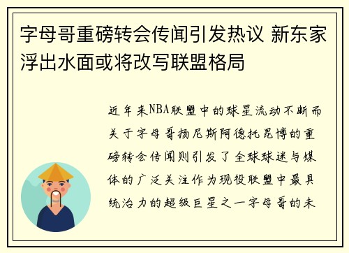 字母哥重磅转会传闻引发热议 新东家浮出水面或将改写联盟格局