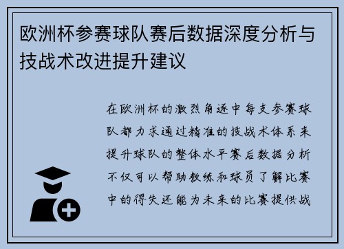 欧洲杯参赛球队赛后数据深度分析与技战术改进提升建议