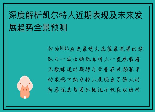 深度解析凯尔特人近期表现及未来发展趋势全景预测