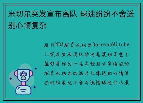 米切尔突发宣布离队 球迷纷纷不舍送别心情复杂