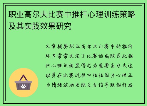 职业高尔夫比赛中推杆心理训练策略及其实践效果研究