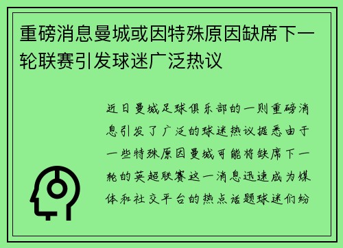 重磅消息曼城或因特殊原因缺席下一轮联赛引发球迷广泛热议